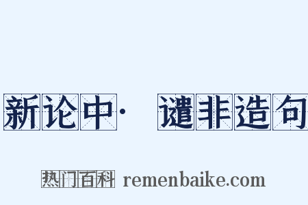 新论中·谴非造句是什么意思的图片